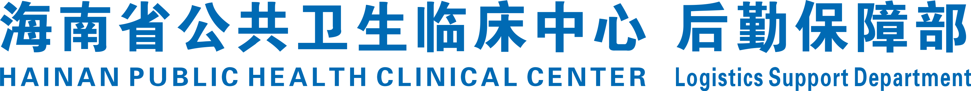 海南省公共卫生临床中心 后勤保障部